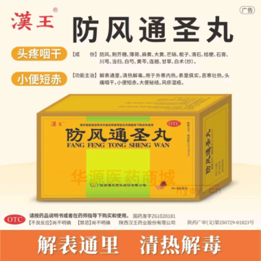 优选 防风通圣丸