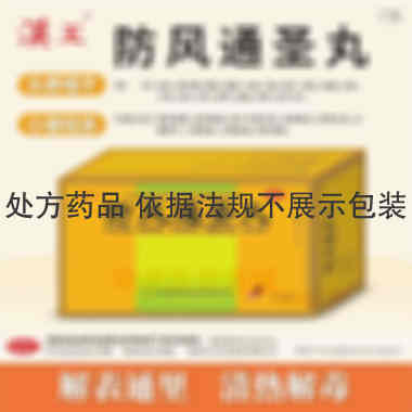 防风通圣丸 6g*20袋 陕西汉王药业股份有限公司