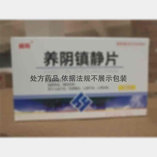 优选 养阴镇静片