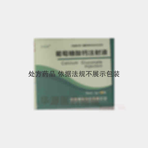 优选 葡萄糖酸钙注射液
