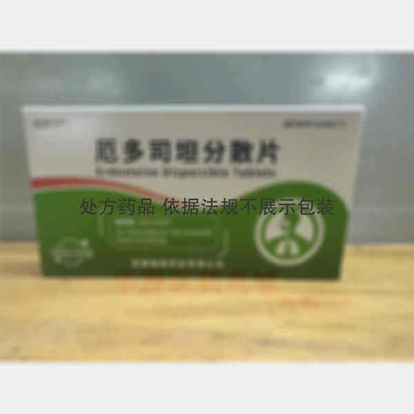 优选 厄多司坦分散片