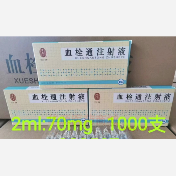 优选 血栓通注射液
