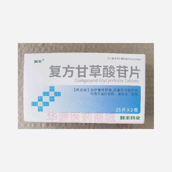 优选 复方甘草酸苷片
