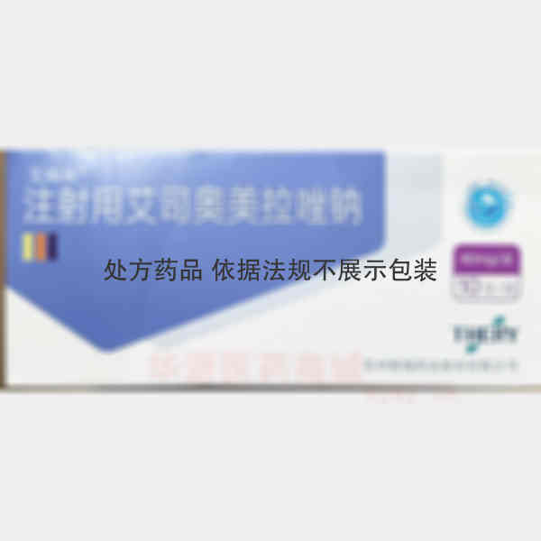 优选 注射用艾司奥美拉
