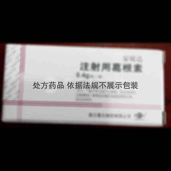优选 注射用葛根素(安