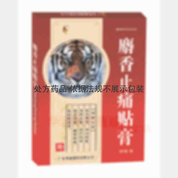优选 麝香止痛贴膏.