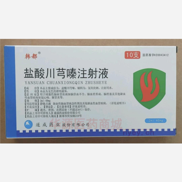 优选 盐酸川芎嗪注射液