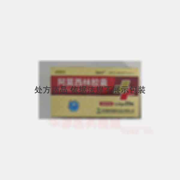 优选 阿莫西林胶囊（双