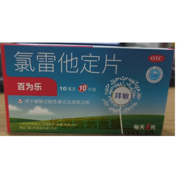 优选 氯雷他定片(百为