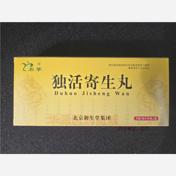 优选 独活寄生丸