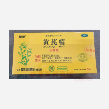 黄芪精（无糖型） 10ml*14支 江苏聚荣制药集团有限公司