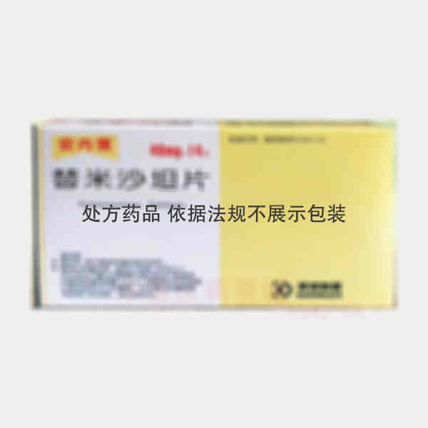 优选 替米沙坦片(安内