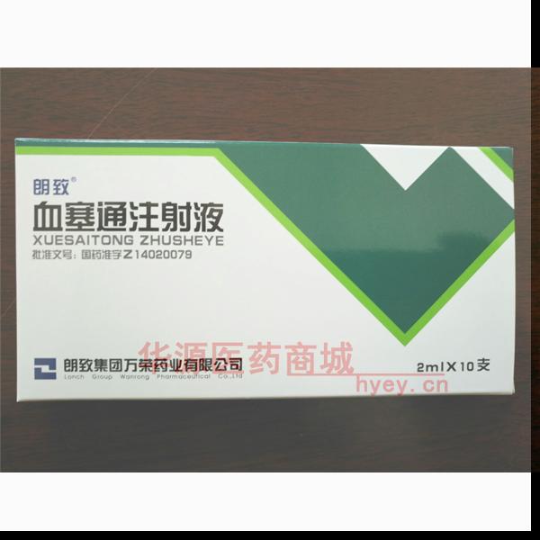 优选 血塞通注射液