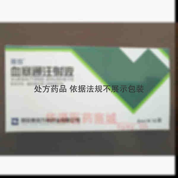 优选 血塞通注射液