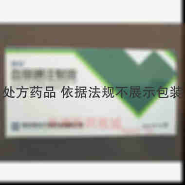 血塞通注射液