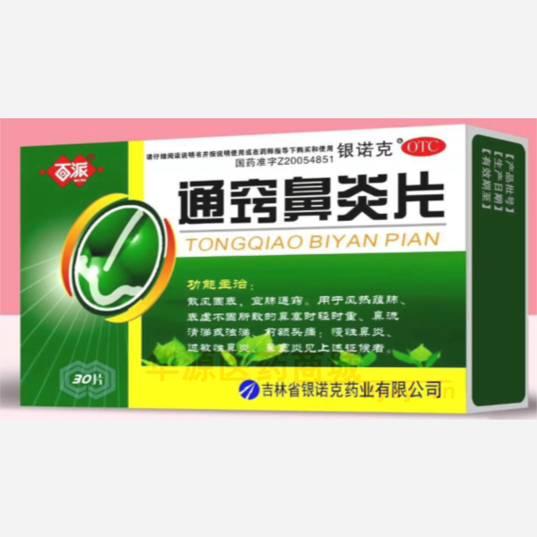 优选 通窍鼻炎片