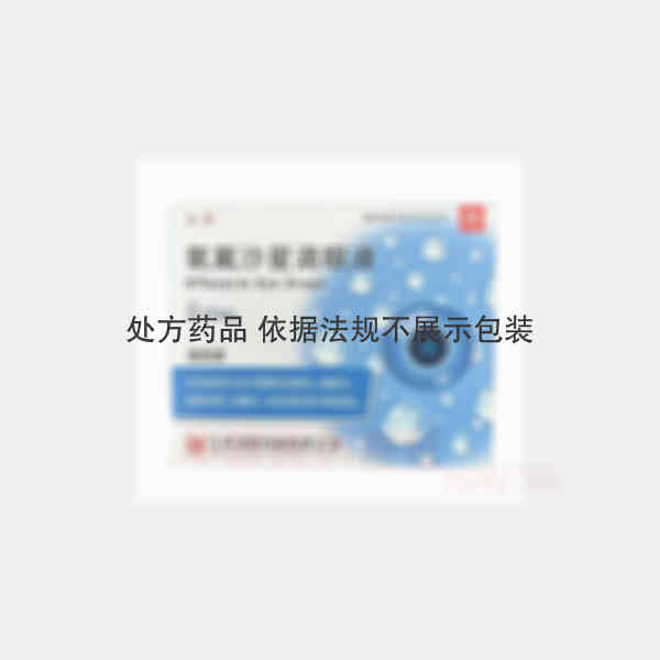 优选 氧氟沙星滴眼液
