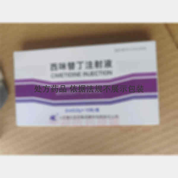 优选 西咪替丁注射液
