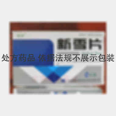 新雪片 0.56g*24s 吉林省通化博祥药业股份有限公司