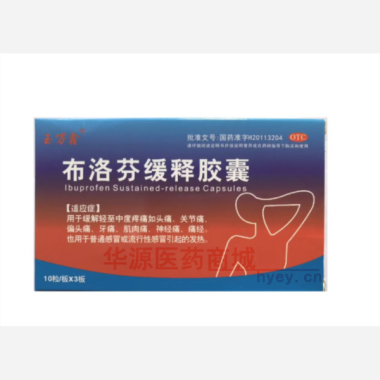布洛芬缓释胶囊