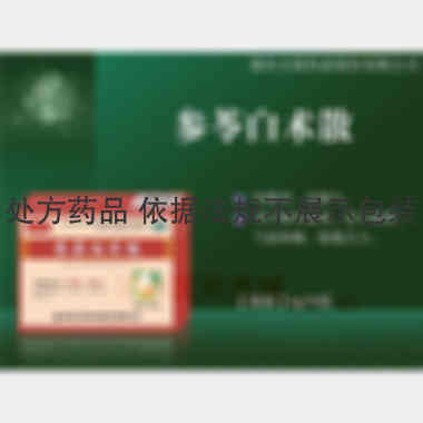 优选 参苓白术散