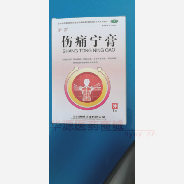 优选 伤痛宁膏(斯强）