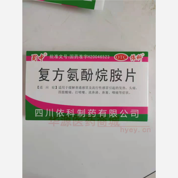 优选 复方氨酚烷胺片