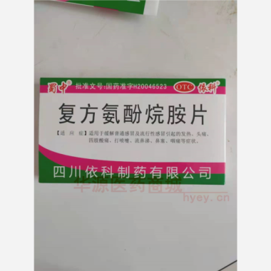 优选 复方氨酚烷胺片