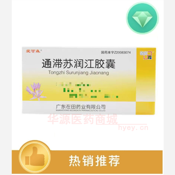 优选 通滞苏润江胶囊