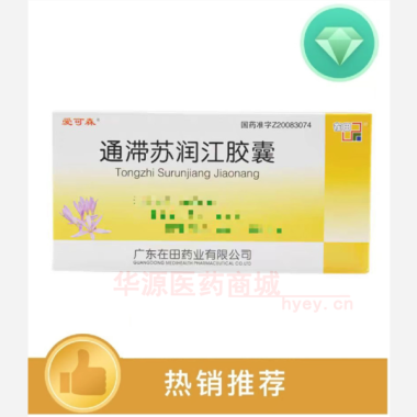 优选 通滞苏润江胶囊