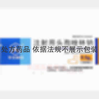 注射用头孢唑林钠 0.5g 华北制药河北华民药业有限责任公司