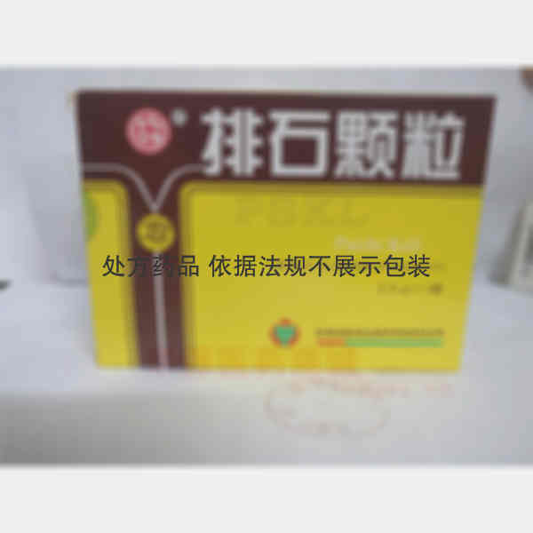 优选 排石颗粒