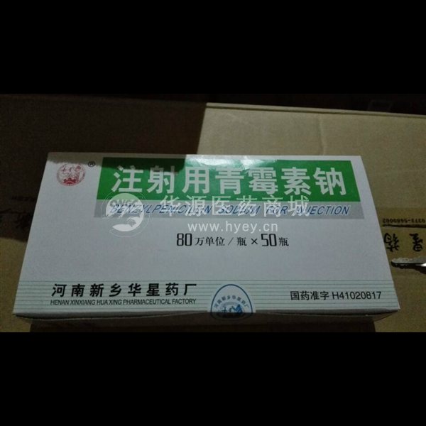 优选 注射用青霉素钠
