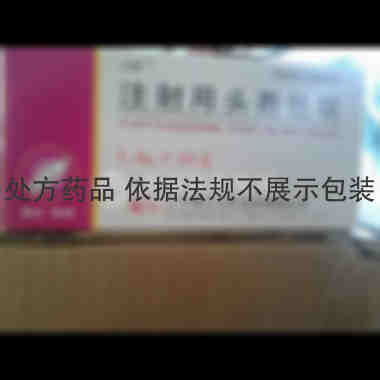 优选 注射用头孢他啶(