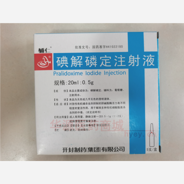 优选 碘解磷定注射液