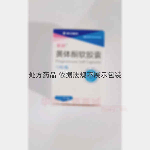 优选 黄体酮软胶囊(套