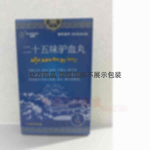 优选 二十五味驴血丸