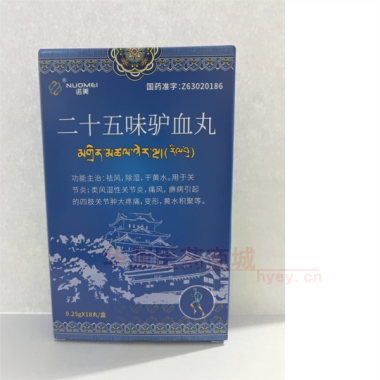 优选 二十五味驴血丸