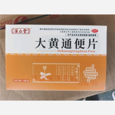 优选 大黄通便片