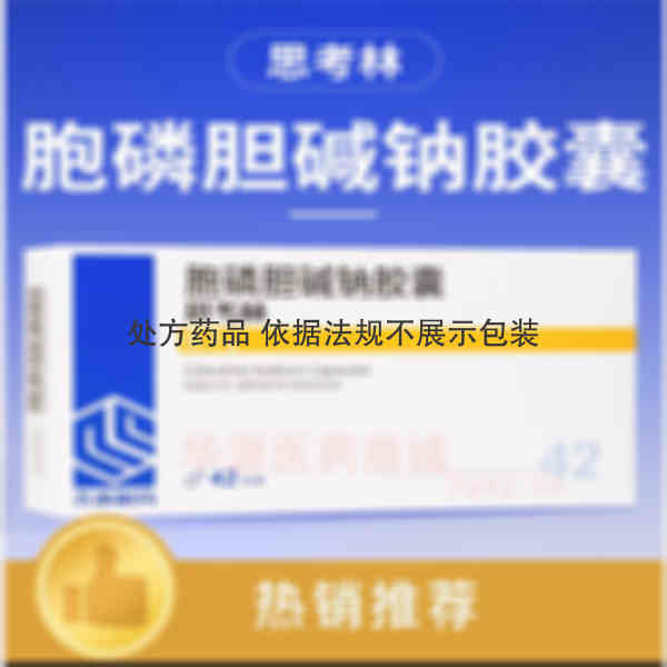 优选 胞磷胆碱钠胶囊(