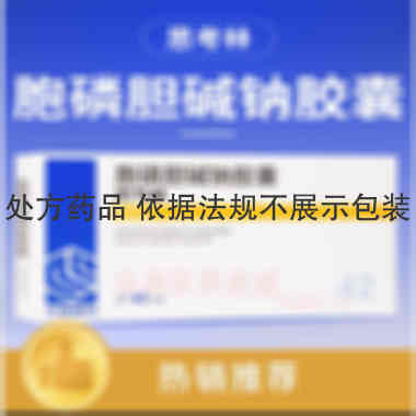 胞磷胆碱钠胶囊( 0.1g*14s*3板 齐鲁制药有限公司