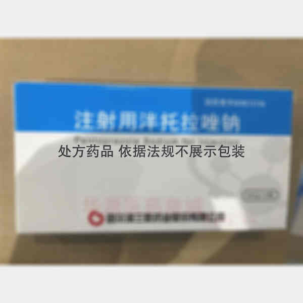 优选 注射用泮托拉唑钠