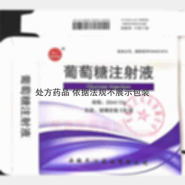 优选 葡萄糖注射液