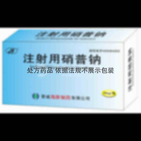 优选 注射用硝普钠