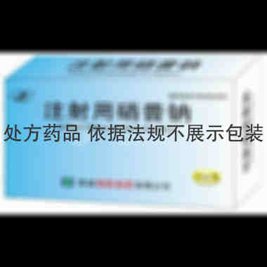 注射用硝普钠 50mg*5支 晋城海斯制药有限公司