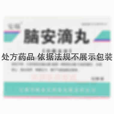 脑安滴丸 50mg*20s*10袋 安徽雷允上药业有限公司