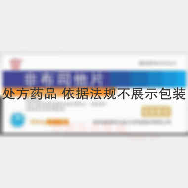 非布司他片
