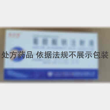 葡醛酸钠注射液 2ml:0.133g*10支 山东方明药业集团股份有限公司