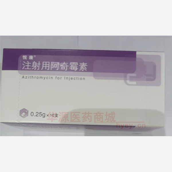 优选 注射用阿奇霉素