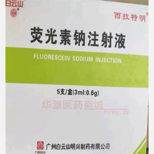 优选 荧光素钠注射液